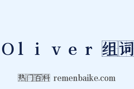 Oliver组词是什么意思的图片